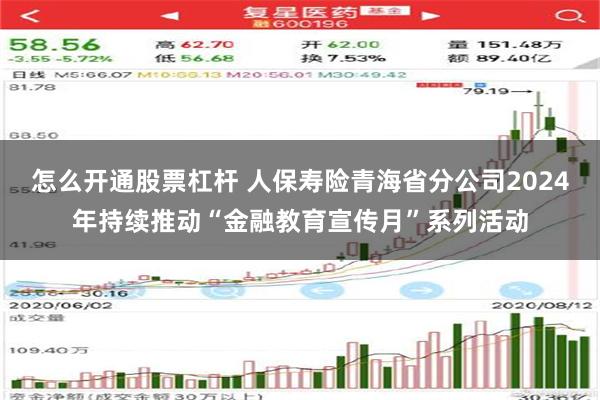 怎么开通股票杠杆 人保寿险青海省分公司2024年持续推动“金融教育宣传月”系列活动