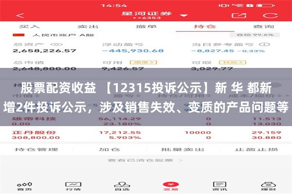 股票配资收益 【12315投诉公示】新 华 都新增2件投诉公示，涉及销售失效、变质的产品问题等
