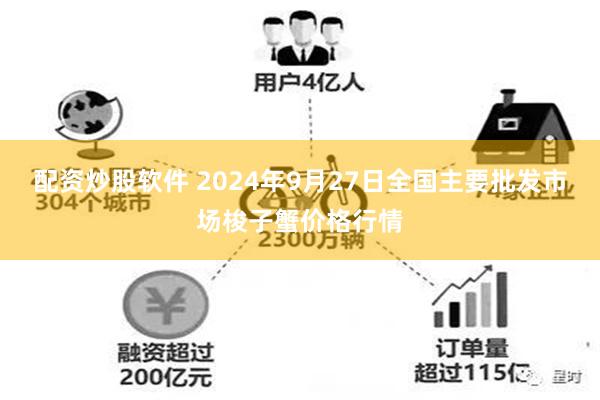 配资炒股软件 2024年9月27日全国主要批发市场梭子蟹价格行情