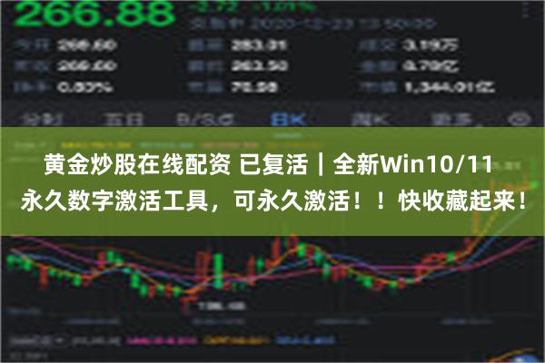 黄金炒股在线配资 已复活｜全新Win10/11 永久数字激活工具，可永久激活！！快收藏起来！