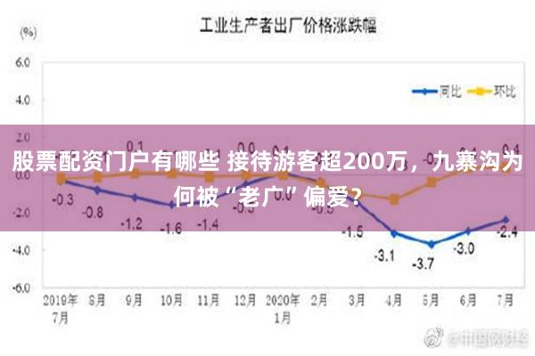 股票配资门户有哪些 接待游客超200万，九寨沟为何被“老广”偏爱？