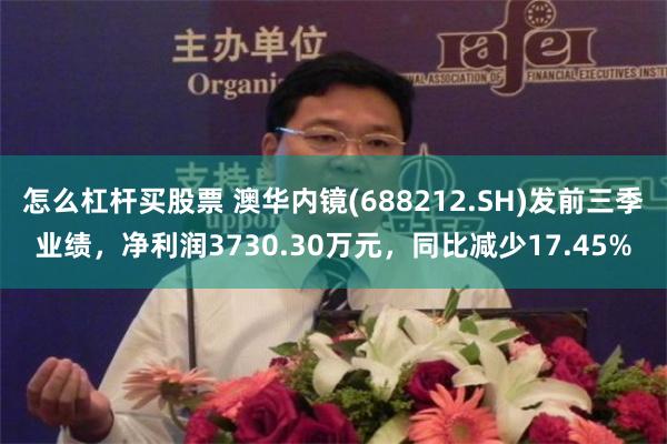 怎么杠杆买股票 澳华内镜(688212.SH)发前三季业绩，净利润3730.30万元，同比减少17.45%