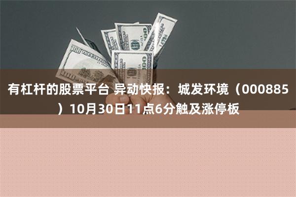 有杠杆的股票平台 异动快报：城发环境（000885）10月30日11点6分触及涨停板