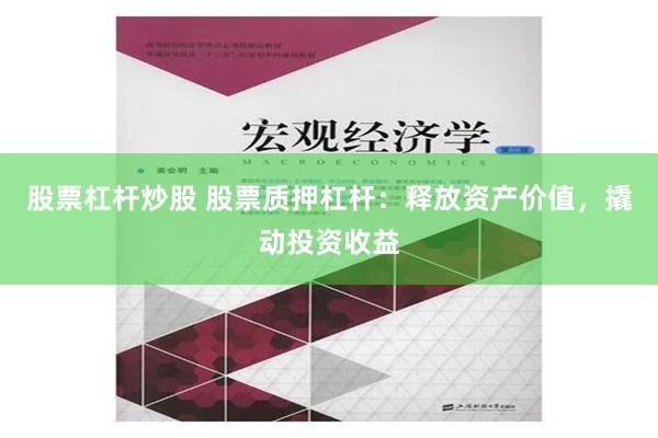 股票杠杆炒股 股票质押杠杆：释放资产价值，撬动投资收益