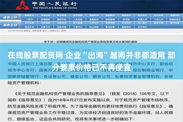 在线股票配资网 企业“出海”越南并非都适用 部分要素价格已不再便宜