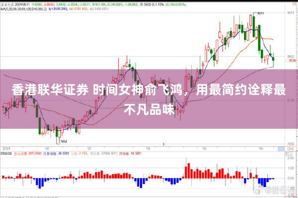 香港联华证券 时间女神俞飞鸿，用最简约诠释最不凡品味