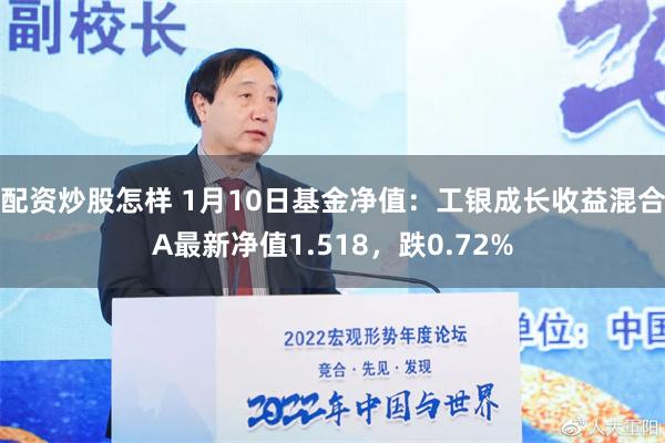 配资炒股怎样 1月10日基金净值：工银成长收益混合A最新净值1.518，跌0.72%