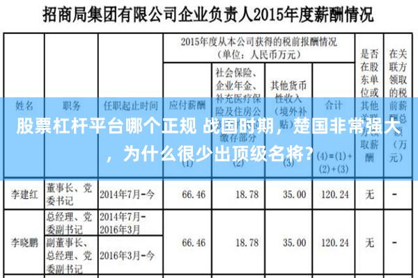 股票杠杆平台哪个正规 战国时期，楚国非常强大，为什么很少出顶级名将？