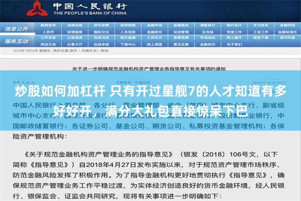 炒股如何加杠杆 只有开过星舰7的人才知道有多好好开，满分大礼包直接惊呆下巴