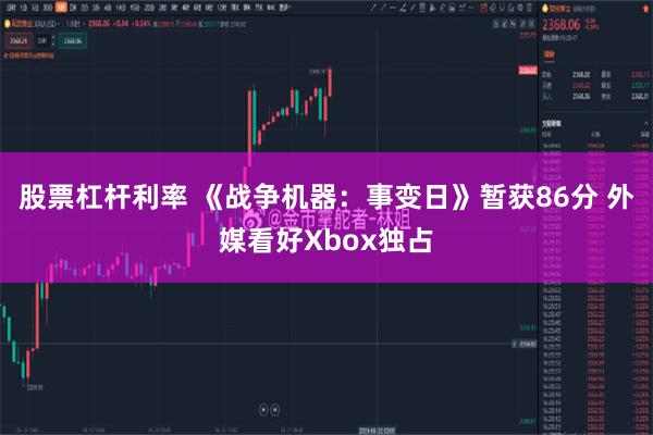 股票杠杆利率 《战争机器：事变日》暂获86分 外媒看好Xbox独占