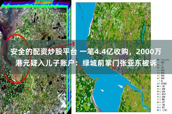 安全的配资炒股平台 一笔4.4亿收购，2000万港元疑入儿子账户：绿城前掌门张亚东被诉